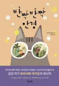 반짝반짝 안경 (양장)